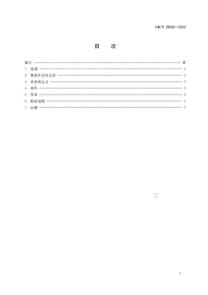 GB/T 38990-2020 标准预览
