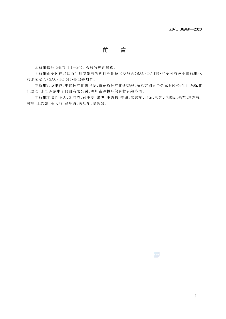 GB/T 38968-2020 标准预览
