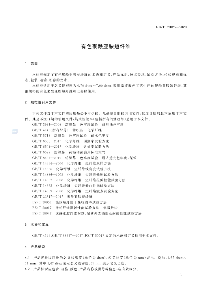 GB/T 39025-2020 标准预览