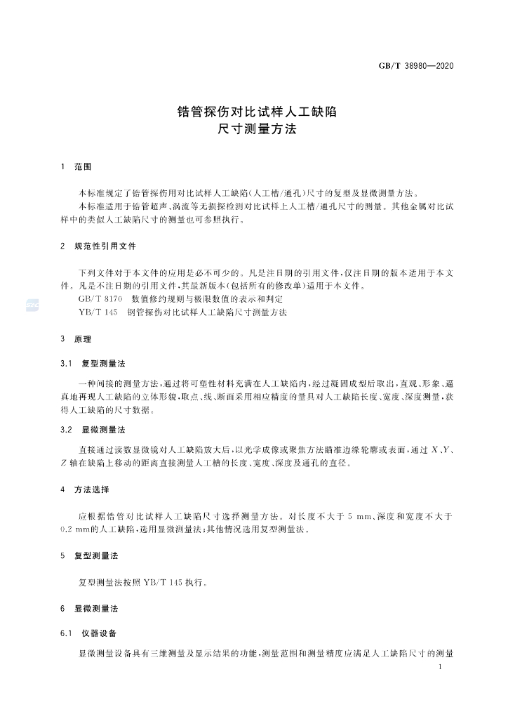 GB/T 38980-2020 标准预览