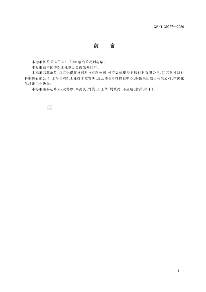 GB/T 39027-2020 标准预览
