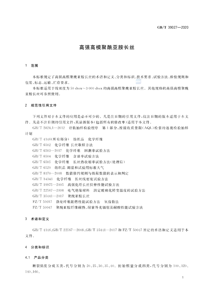 GB/T 39027-2020 标准预览