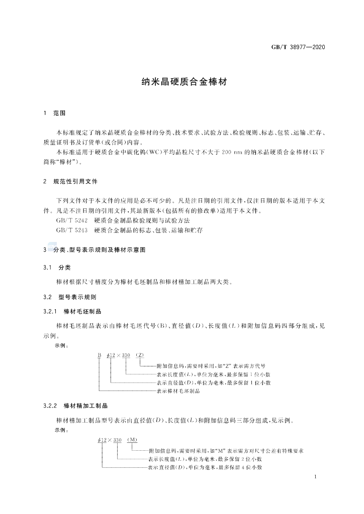 GB/T 38977-2020 标准预览