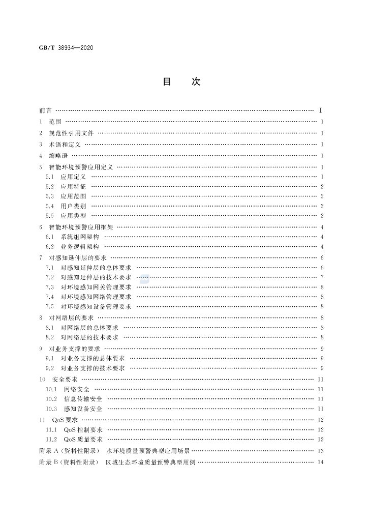 GB/T 38934-2020 标准预览
