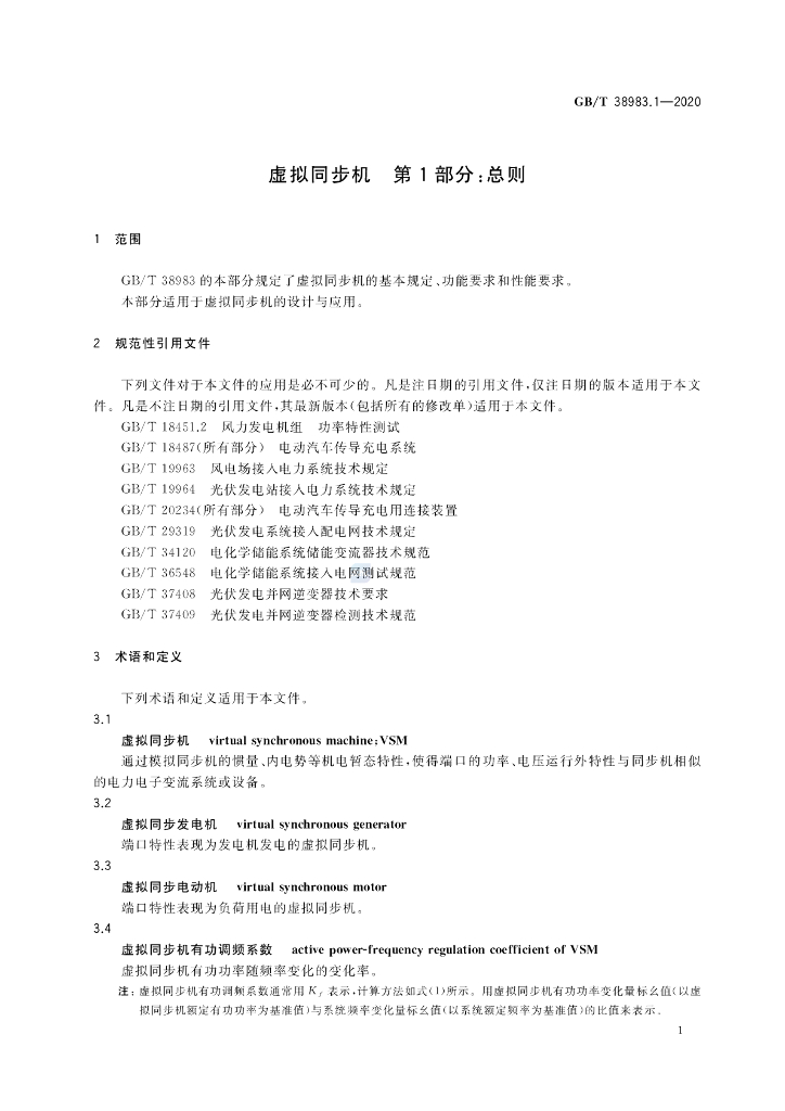 GB/T 38983.1-2020 标准预览