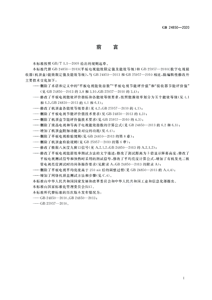 GB 24850-2020 标准预览