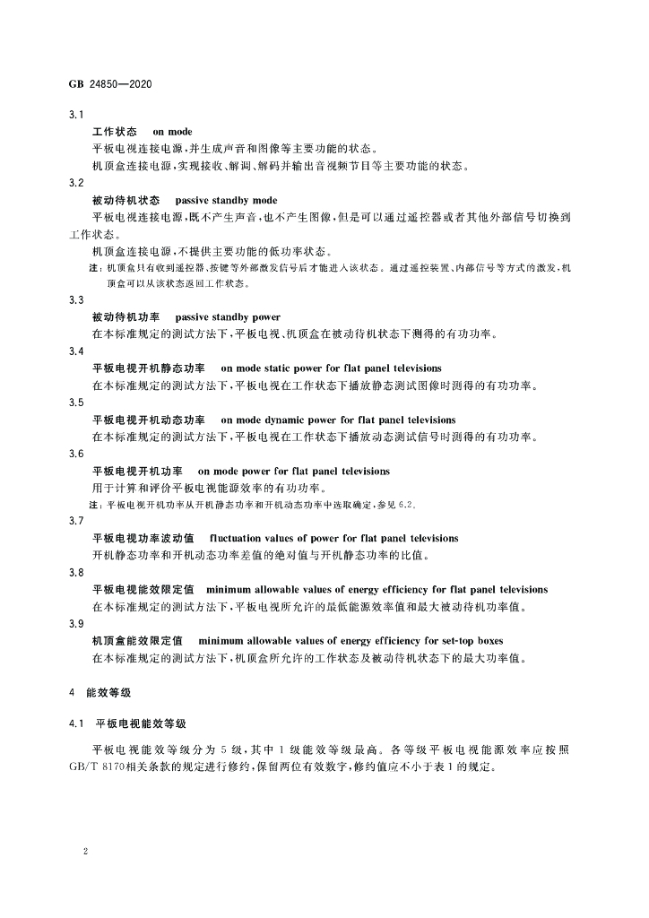 GB 24850-2020 标准预览