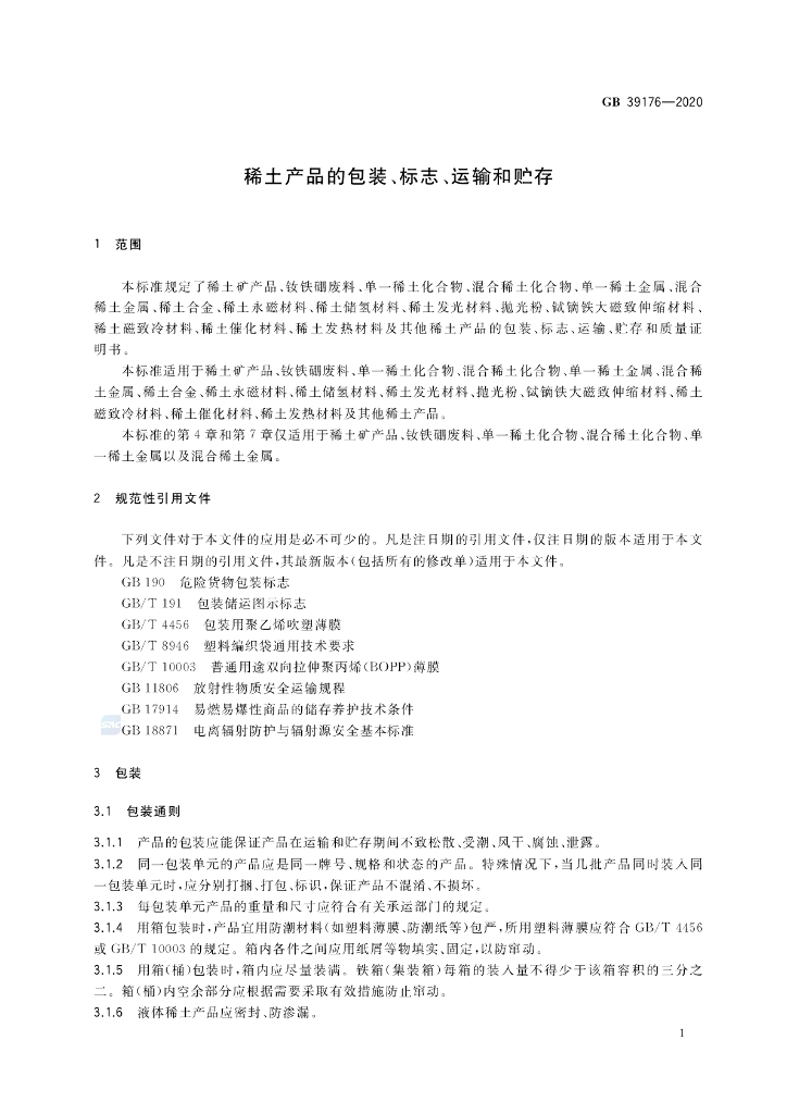 GB 39176-2020 标准预览