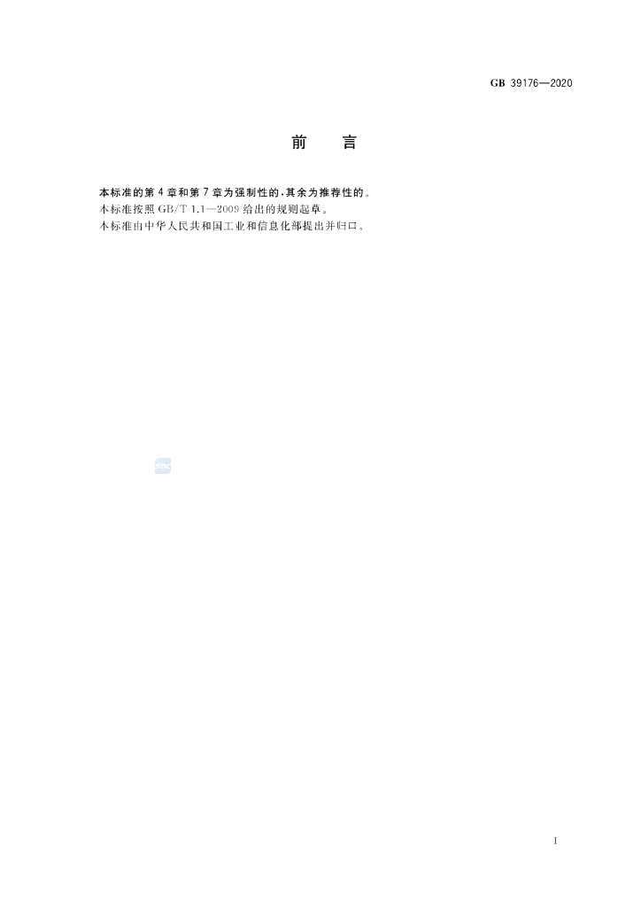 GB 39176-2020 标准预览