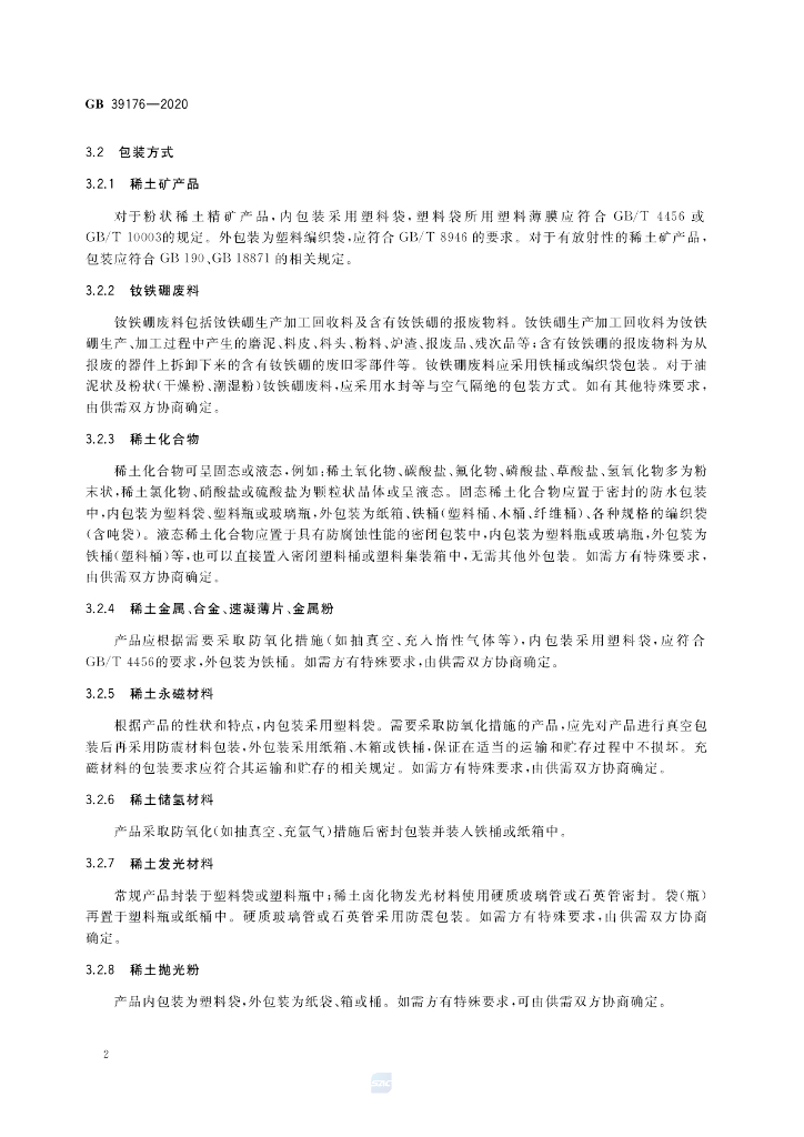 GB 39176-2020 标准预览