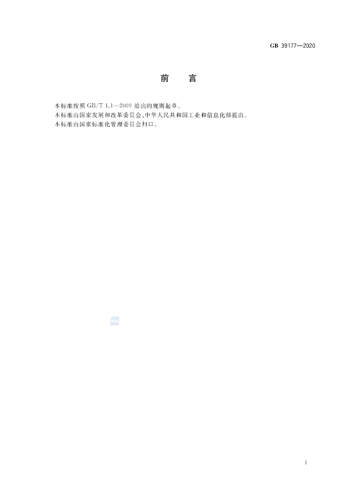 GB 39177-2020 标准预览
