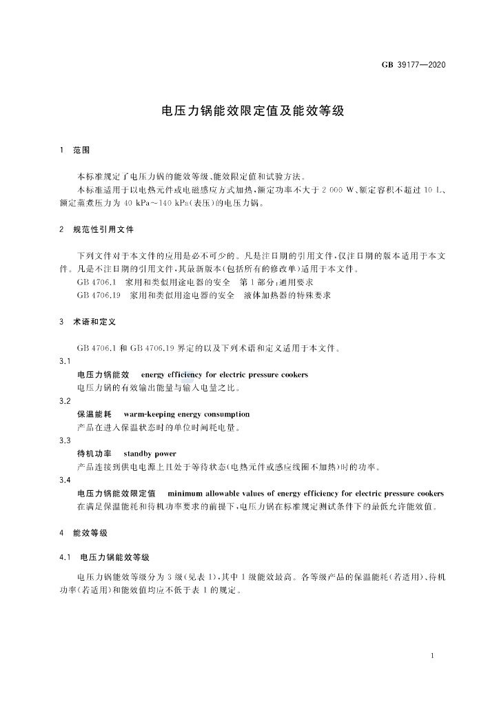 GB 39177-2020 标准预览