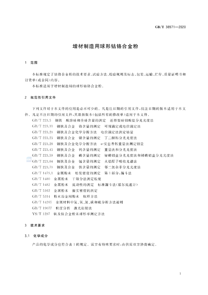 GB/T 38971-2020 标准预览