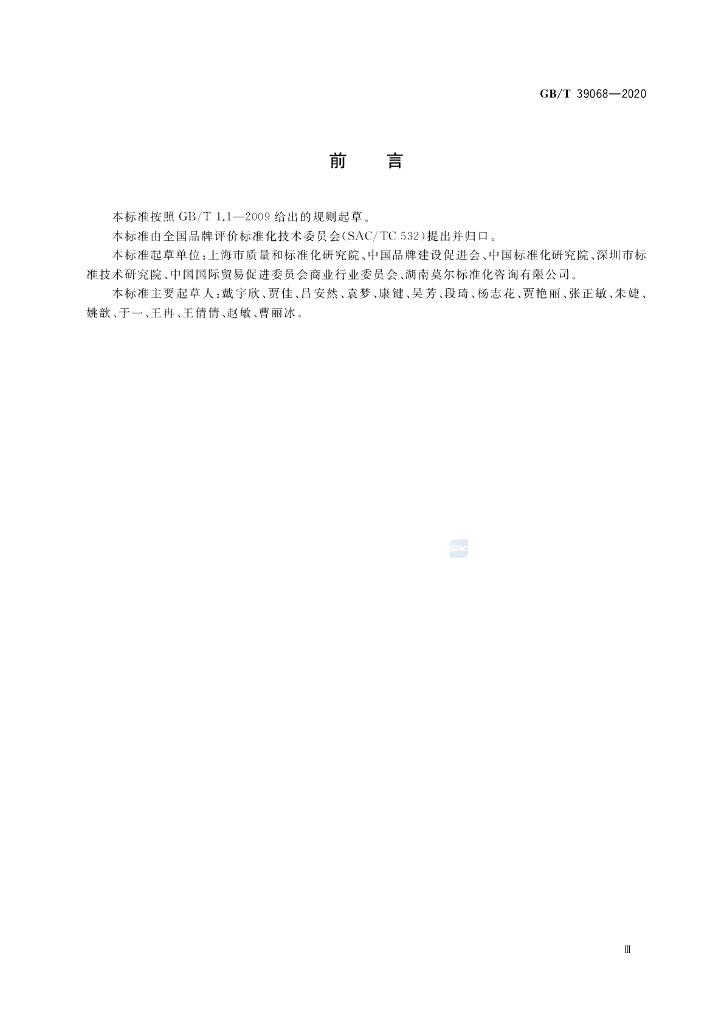 GB/T 39068-2020 标准预览