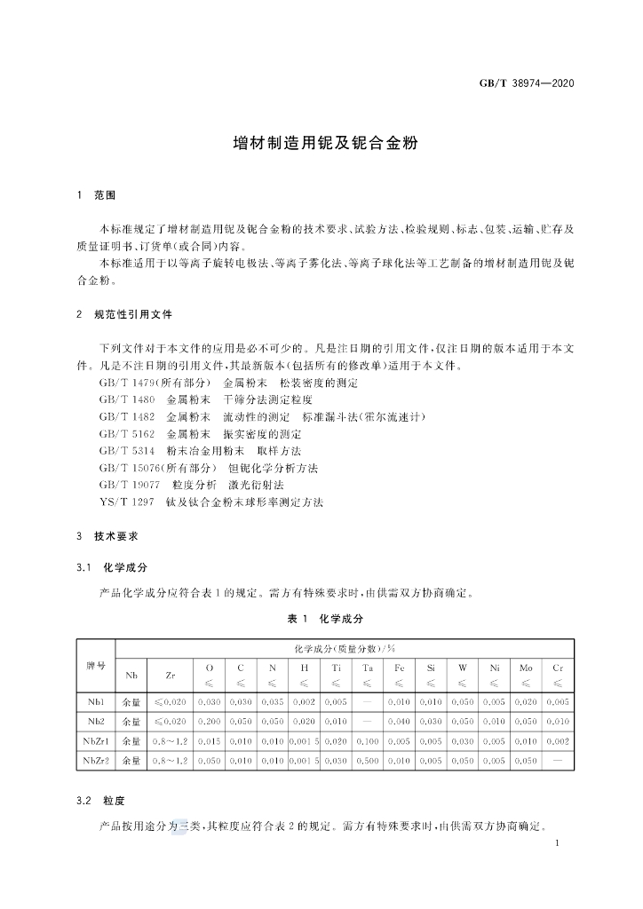 GB/T 38974-2020 标准预览
