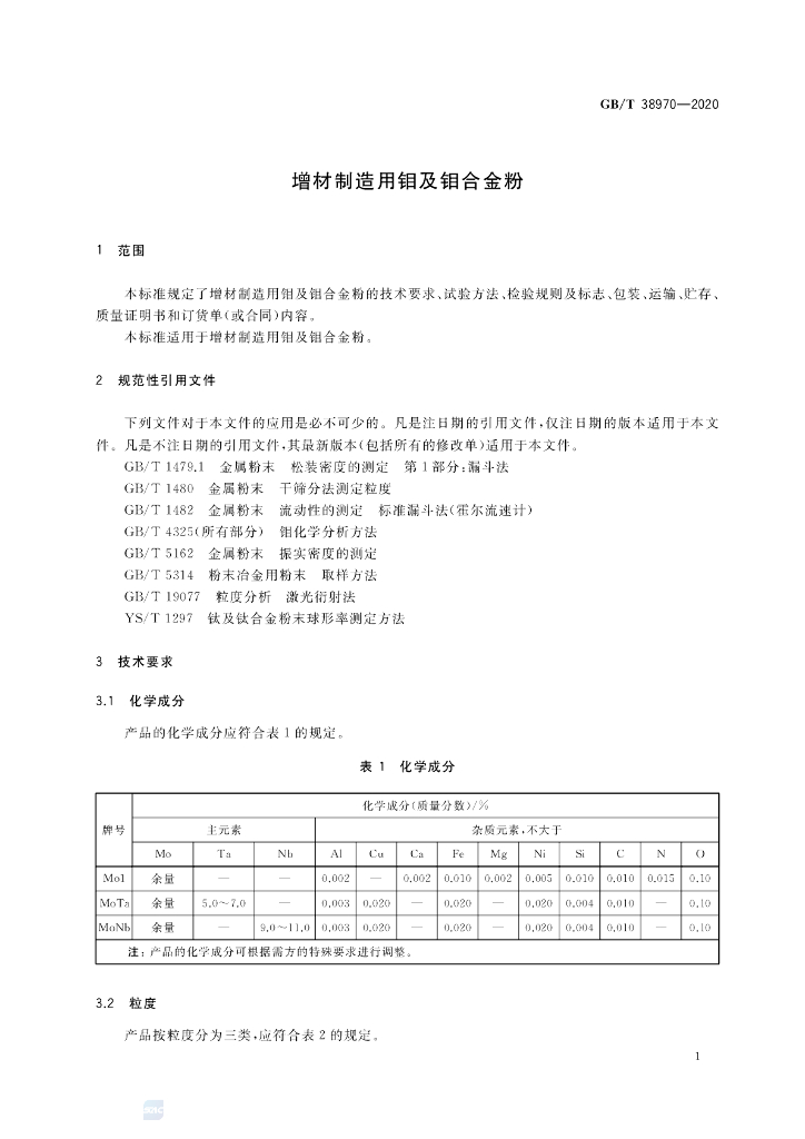 GB/T 38970-2020 标准预览