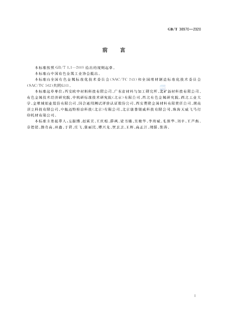 GB/T 38970-2020 标准预览