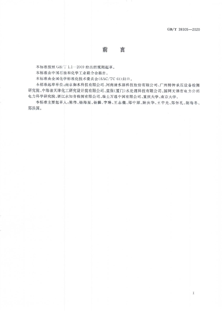 GB/T 39305-2020 标准预览