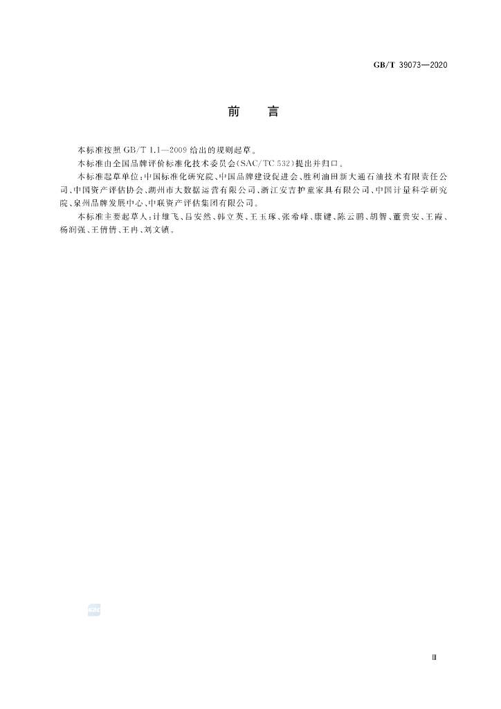 GB/T 39073-2020 标准预览