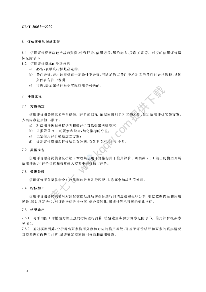 GB/T 39053-2020 标准预览