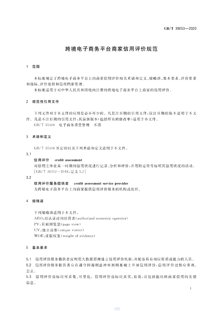 GB/T 39053-2020 标准预览