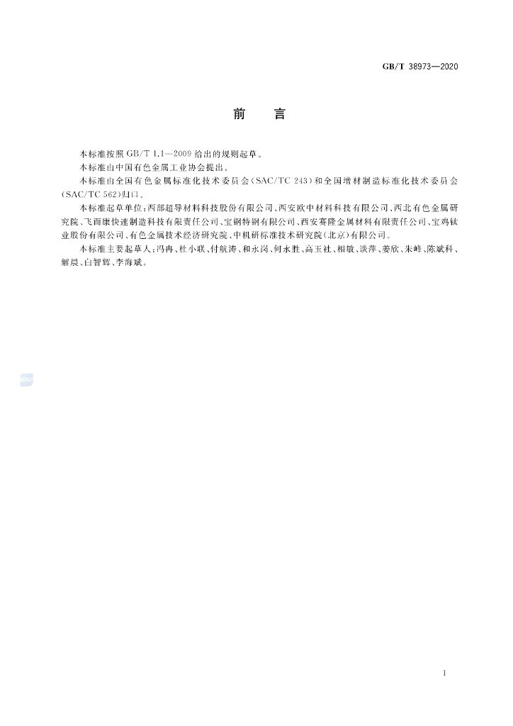 GB/T 38973-2020 标准预览