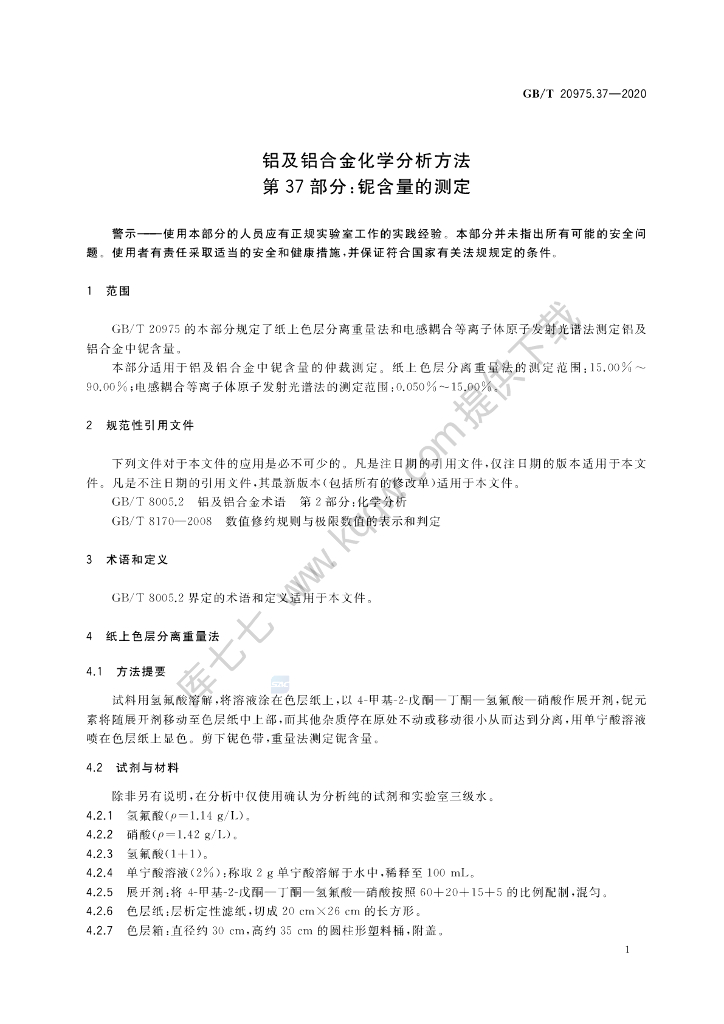 GB/T 20975.37-2020 标准预览