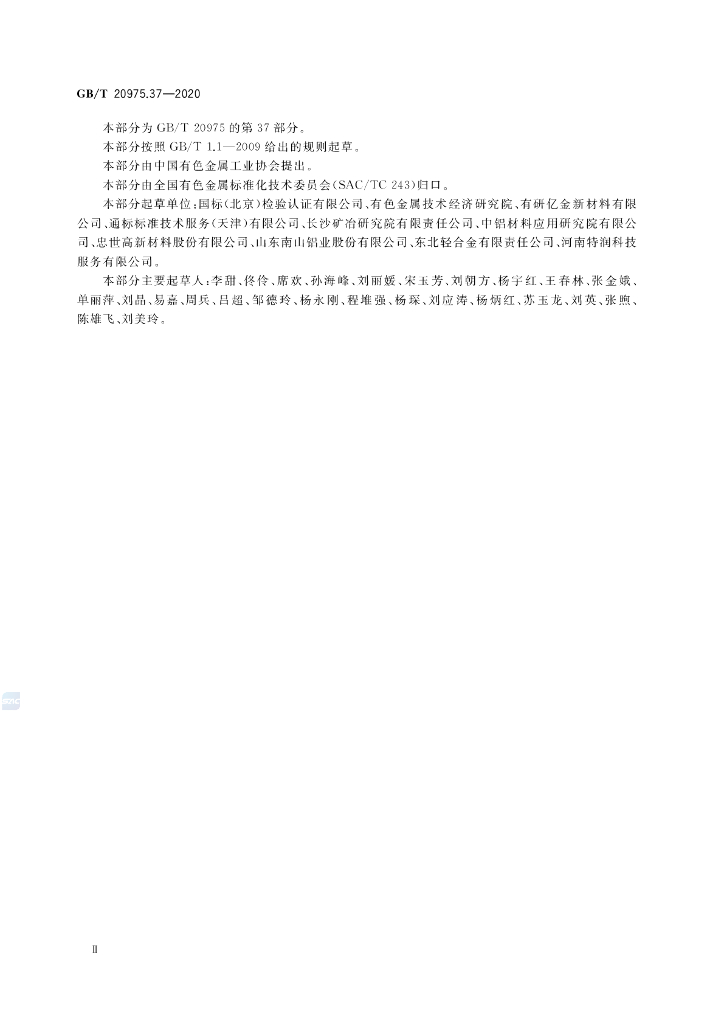GB/T 20975.37-2020 标准预览