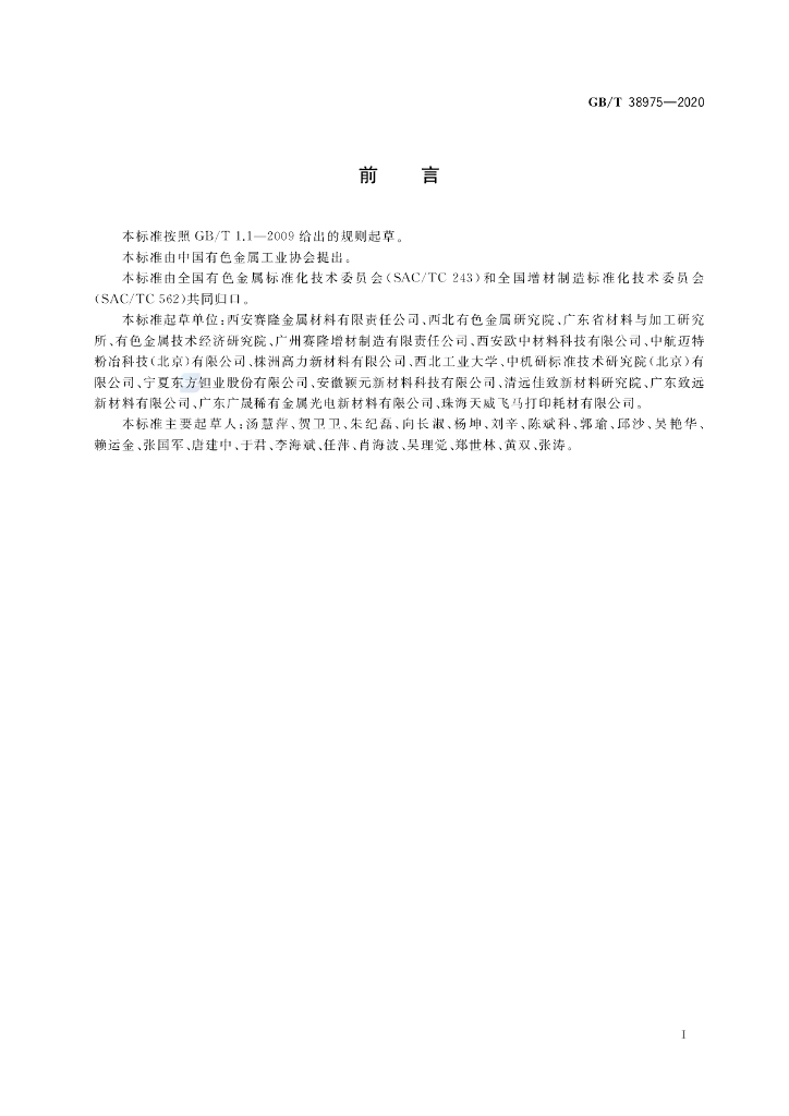 GB/T 38975-2020 标准预览