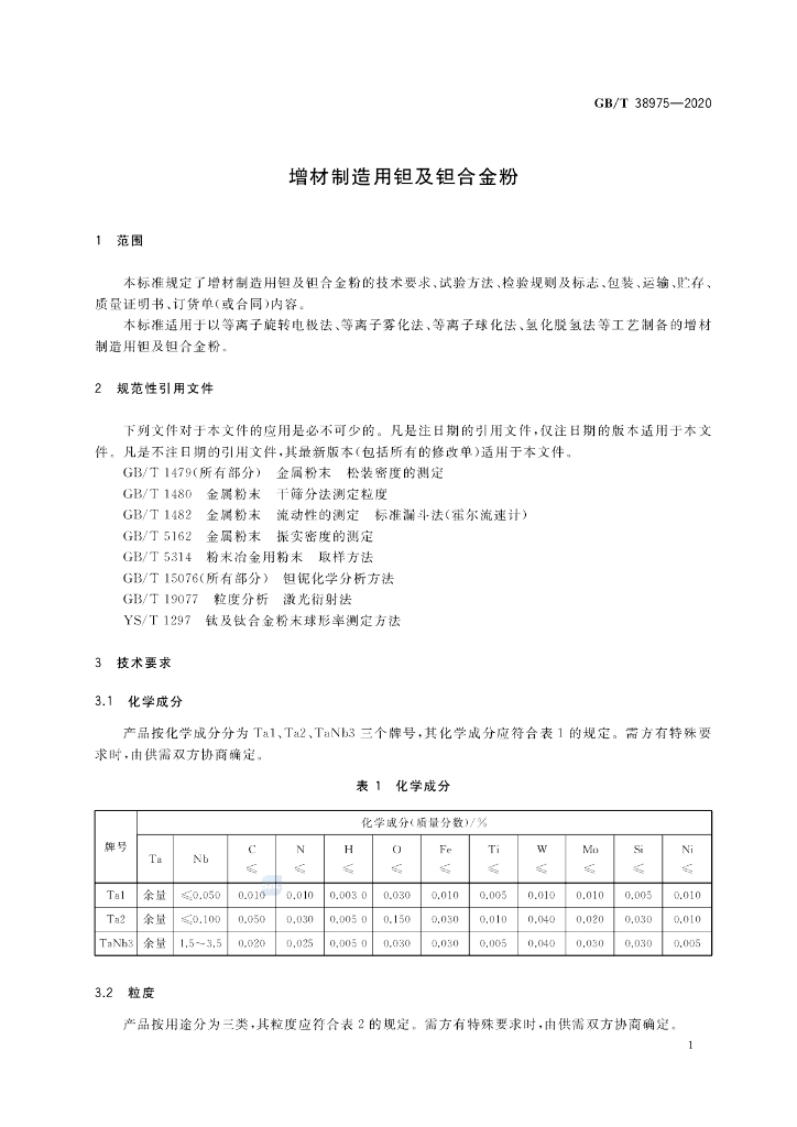 GB/T 38975-2020 标准预览