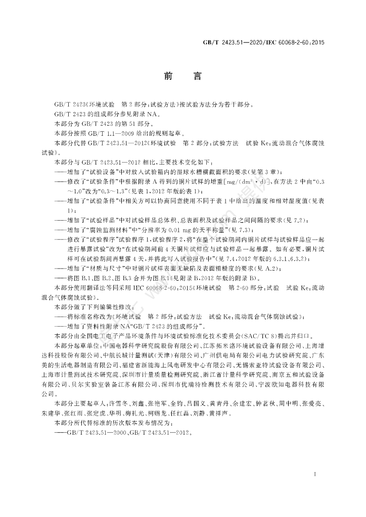 GB/T 2423.51-2020 标准预览