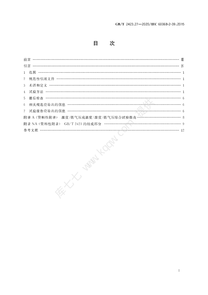 GB/T 2423.27-2020 标准预览