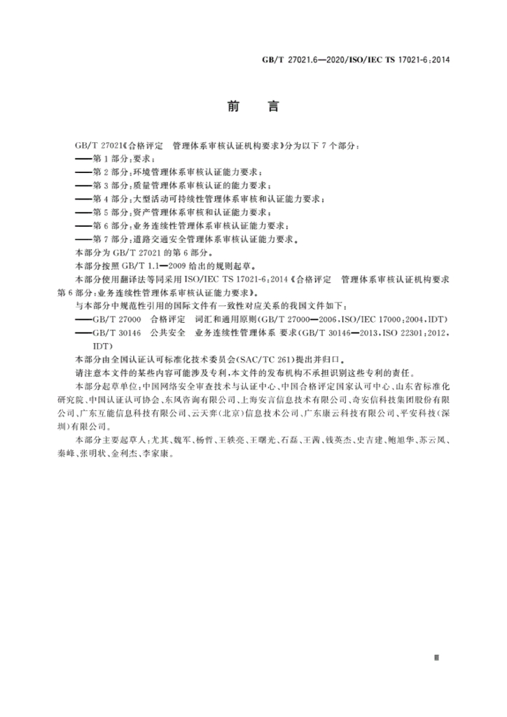 GB/T 27021.6-2020 标准预览