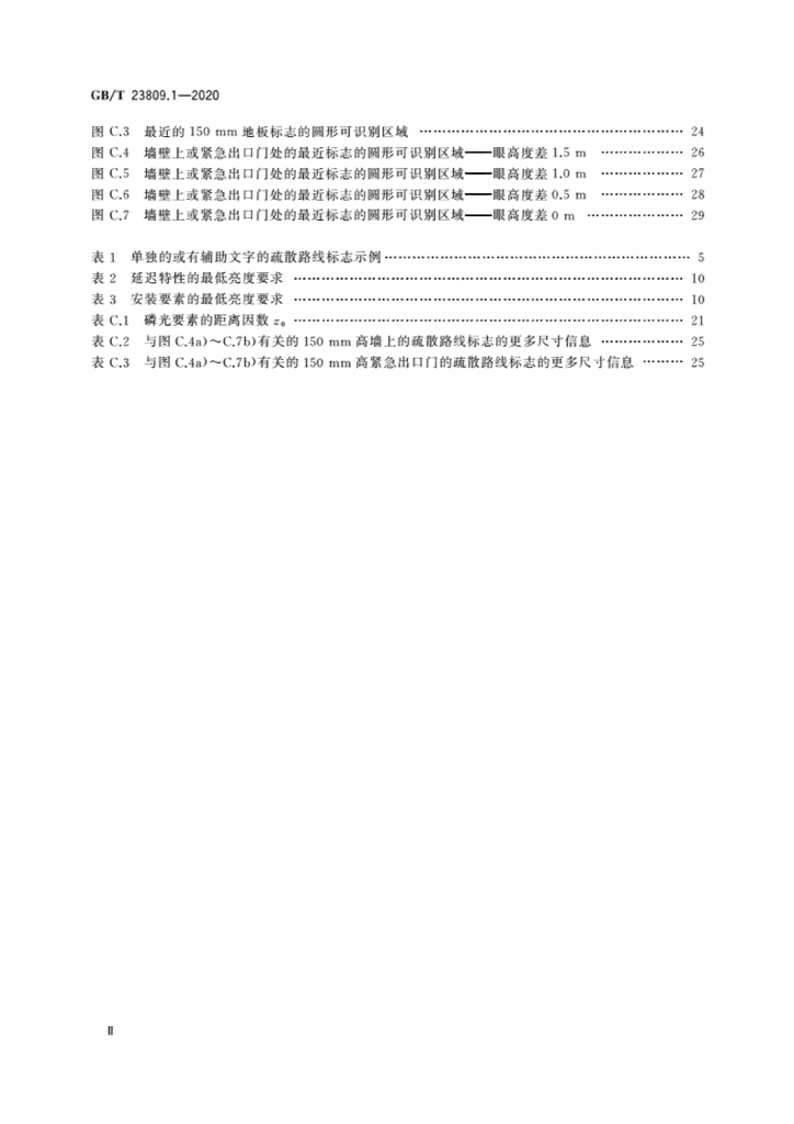 GB/T 23809.1-2020 标准预览
