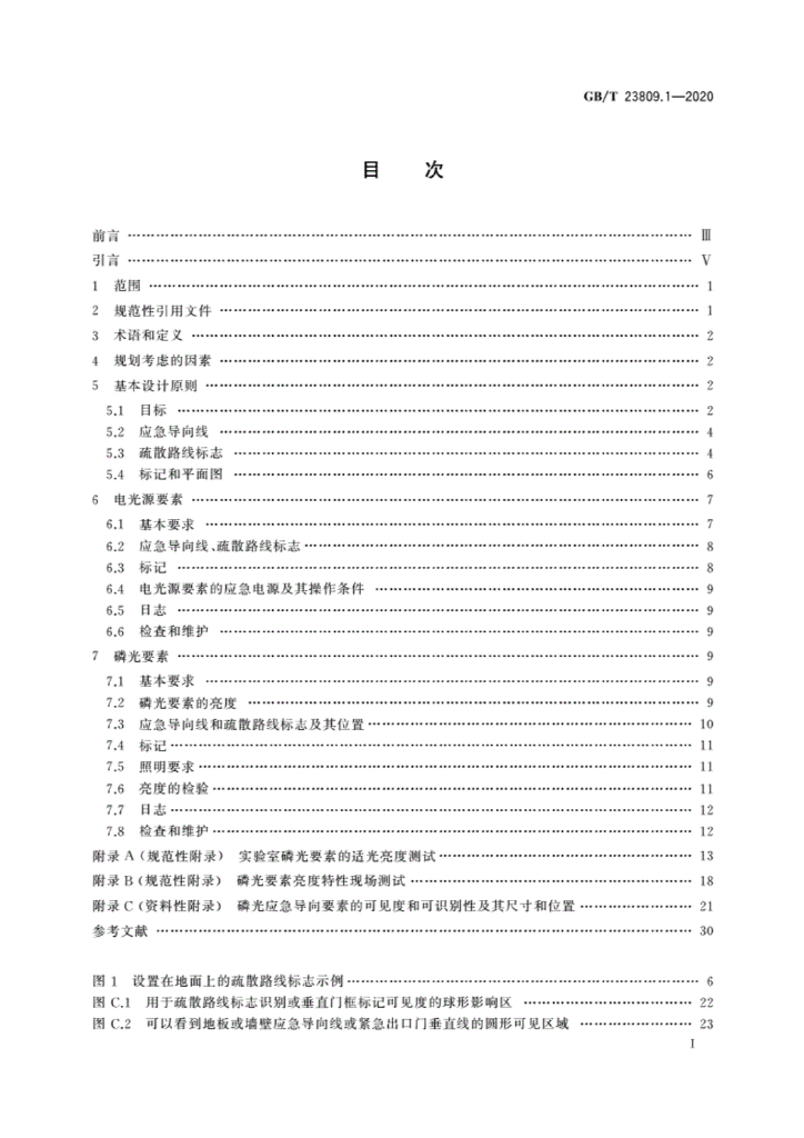 GB/T 23809.1-2020 标准预览