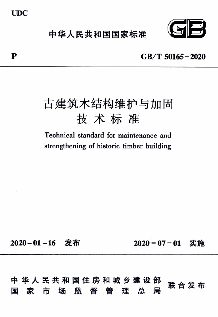 GB/T 50165-2020 标准预览