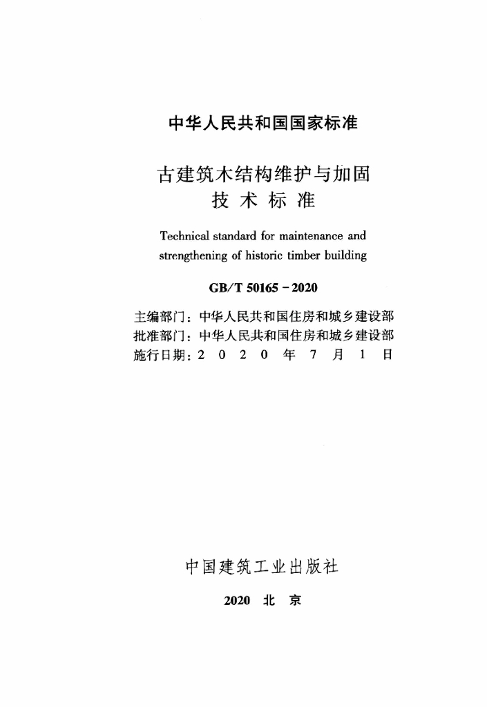 GB/T 50165-2020 标准预览
