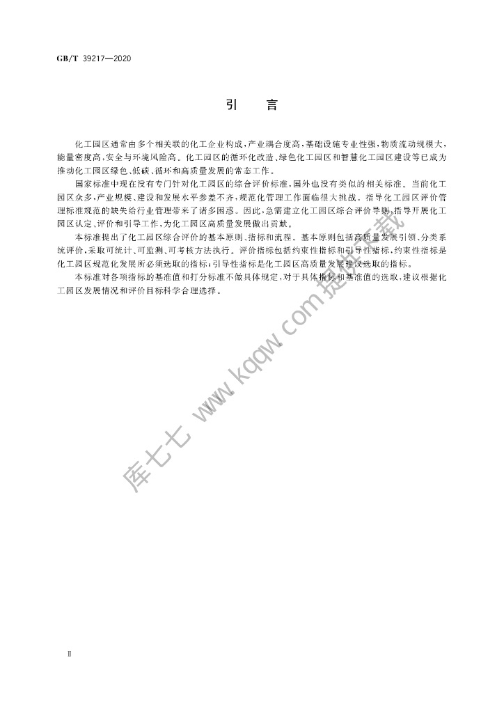 GB/T 39217-2020 标准预览