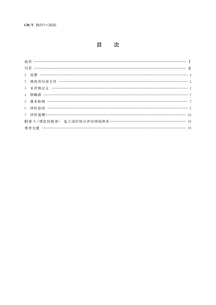 GB/T 39217-2020 标准预览