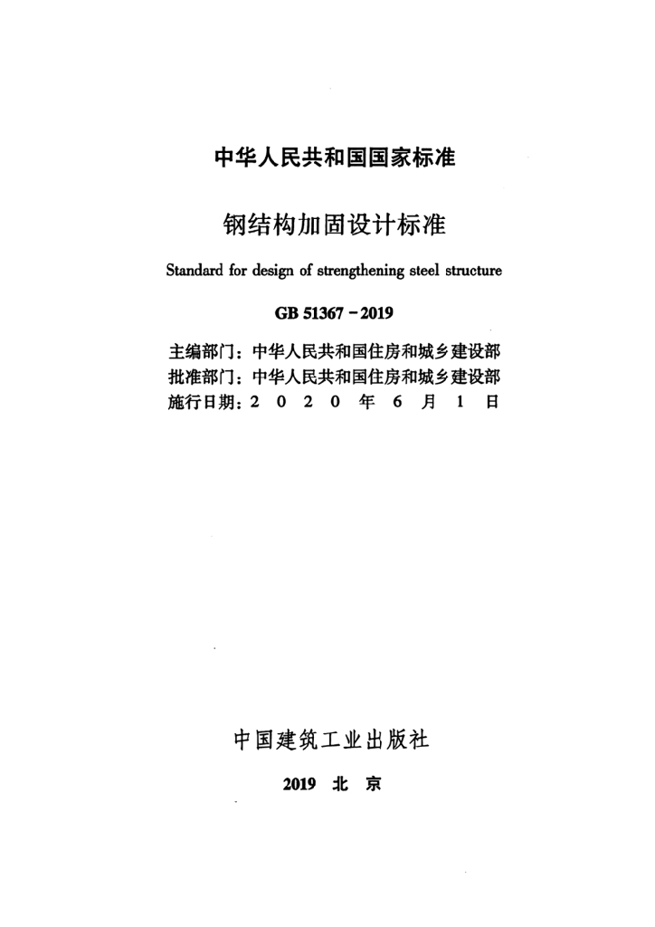 GB 51367-2019 标准预览