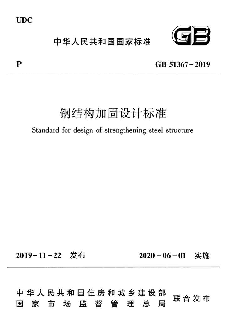 GB 51367-2019 标准预览