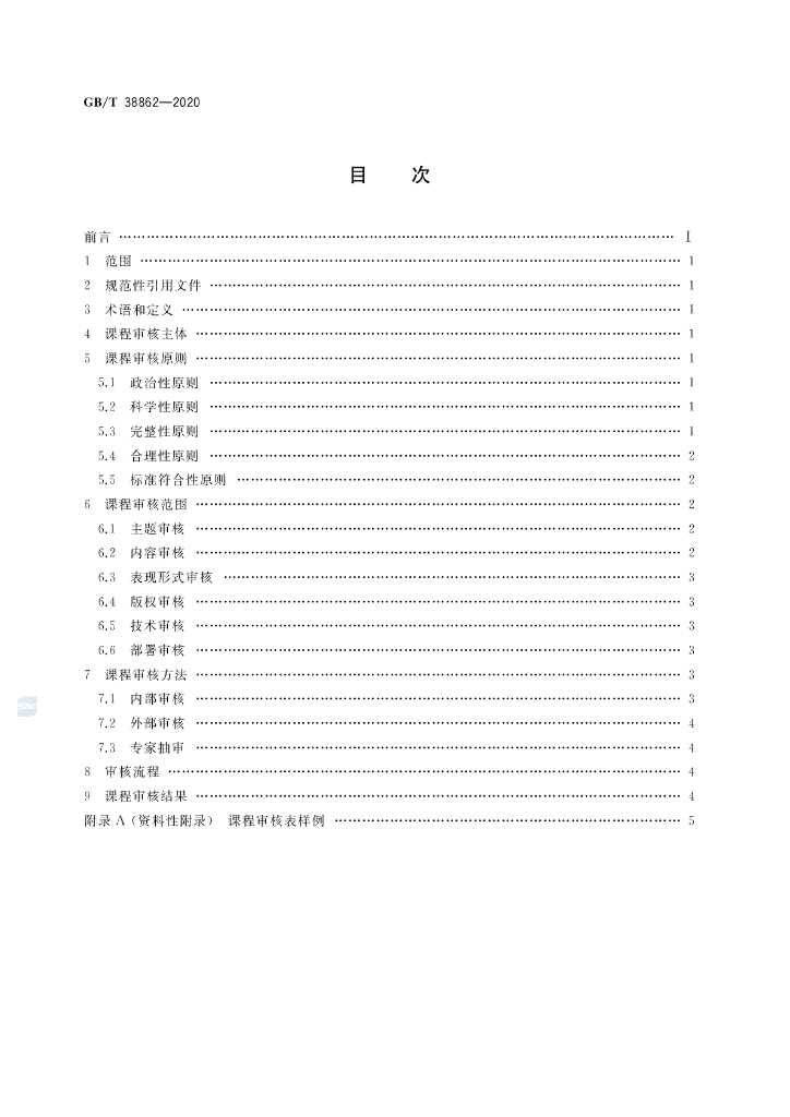 GB/T 38862-2020 标准预览