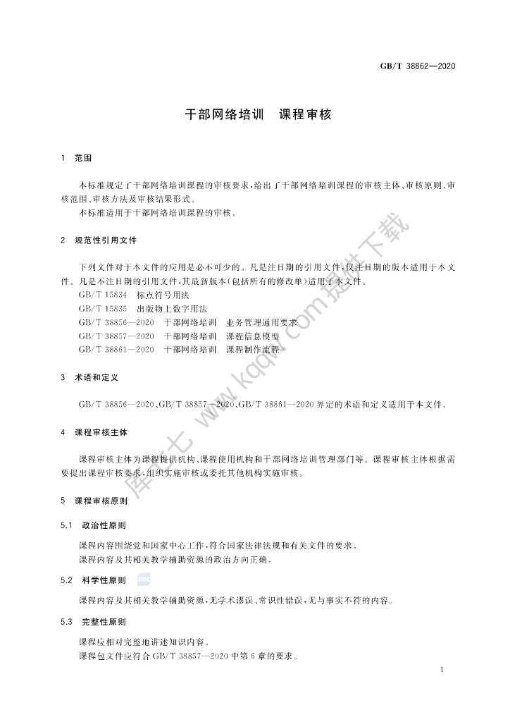 GB/T 38862-2020 标准预览