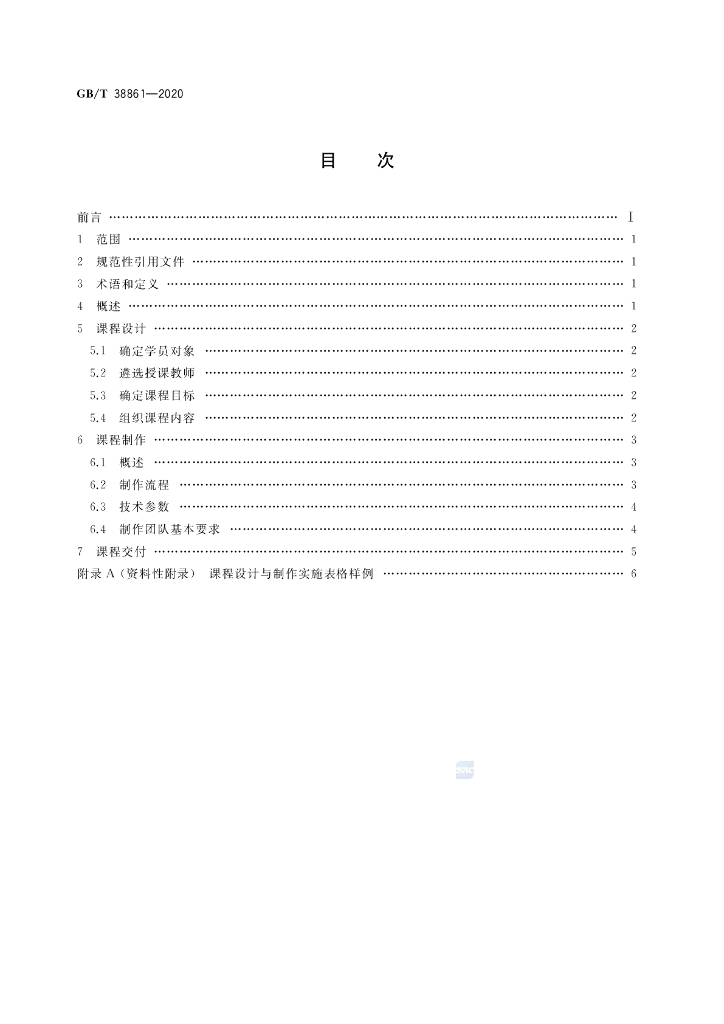 GB/T 38861-2020 标准预览