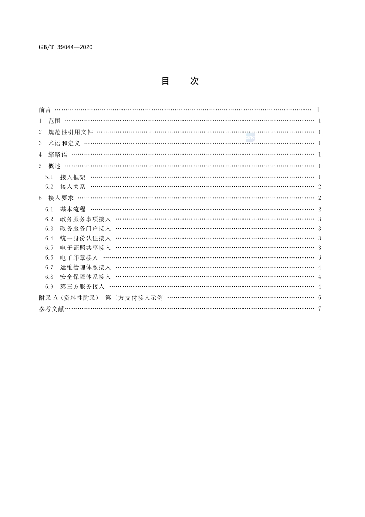 GB/T 39044-2020 标准预览