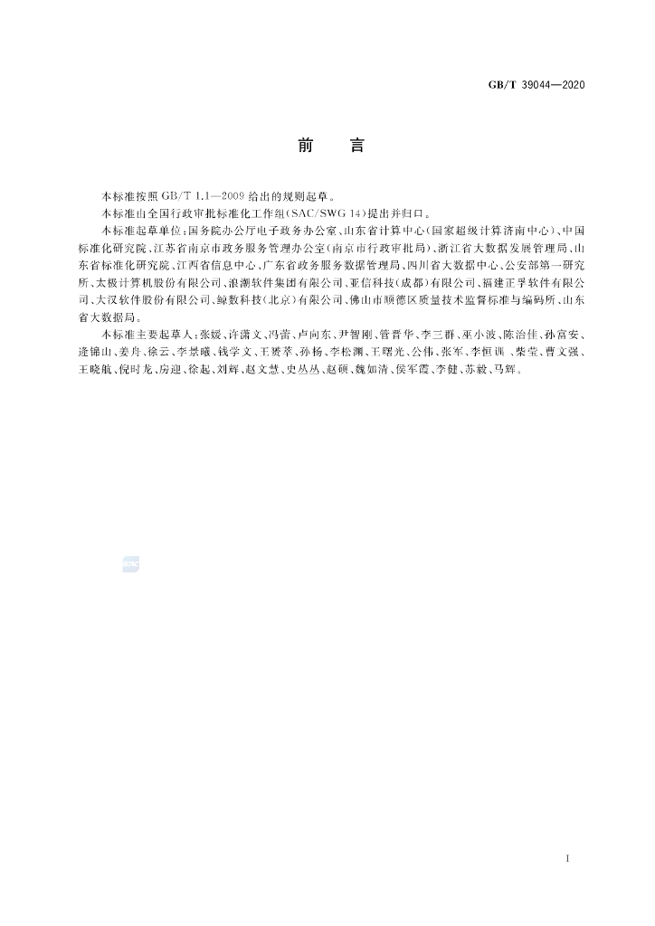 GB/T 39044-2020 标准预览