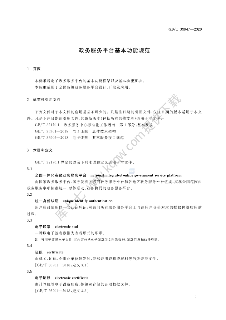 GB/T 39047-2020 标准预览