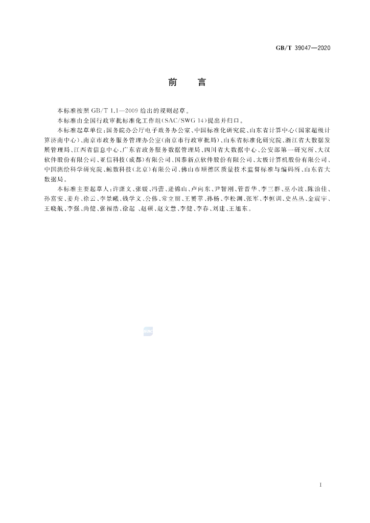 GB/T 39047-2020 标准预览