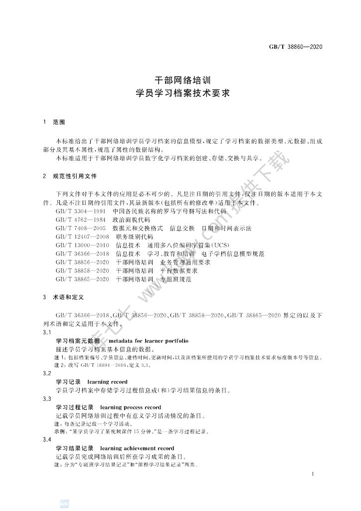 GB/T 38860-2020 标准预览