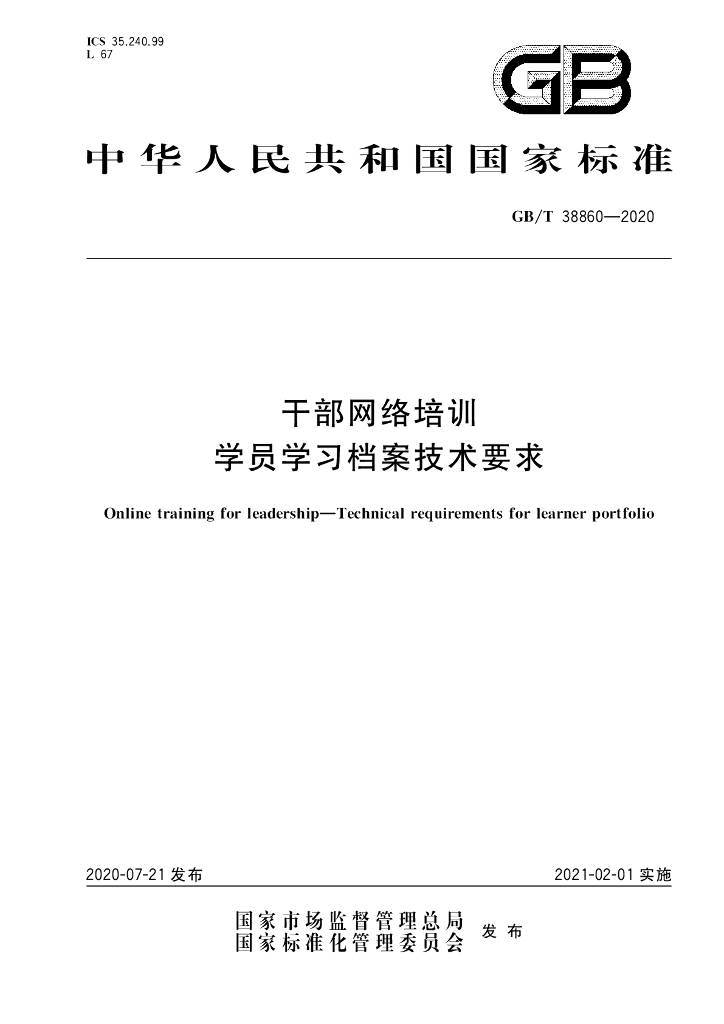 GB/T 38860-2020 标准预览